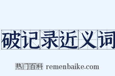 破记录近义词是什么意思的图片